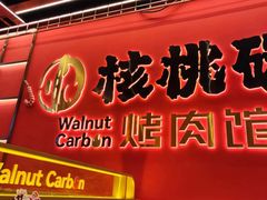 -核桃碳烤肉馆(深圳首店)