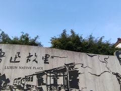 -绍兴鲁迅故里·沈园景区
