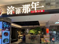 门面-前门后头老北京铜锅涮肉·京味菜·烤鸭(伊藤洋华堂店)