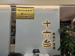 门面-十六台·经典广东菜(德外大街店)