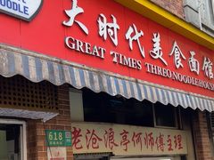 -大时代美食面馆