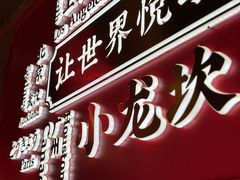 -小龙坎火锅(总店)