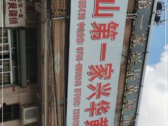 -台山第一家兴华黄鳝饭·黄鳝婆(彭沙坑总店)