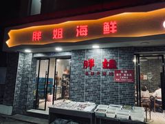 门面-胖姐海鲜烧烤大排档(青石桥中街店)