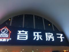 -音乐房子·Vintage Live Bar(玉林总店)