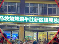 -清真·马坡烧烤涮牛肚·酸浆火锅(新区总店)
