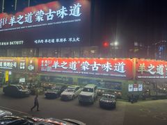 -羊之道草原味道清真餐厅(番禺店)