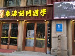 -秦汉胡同国学书院(天鹅湾分馆)