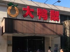 门面-大鸭梨烤鸭(左家庄店)