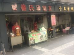 -鲁氏汤包王(长白街店)
