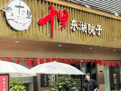 -十里·东湖院子(湖北省博物馆店)