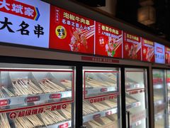-大斌家串串火锅(马栏山店)