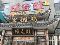 -成老灶火锅鸡(平山店)
