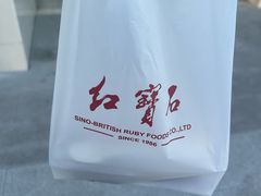 -红宝石·鲜奶小方·海派西点房(金杨店)