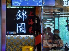 门面-锦園(伊势丹美食城店)