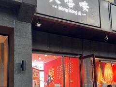 -大嘻咹biangbiang面(历史博物馆店)