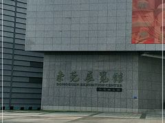 -东莞展览馆