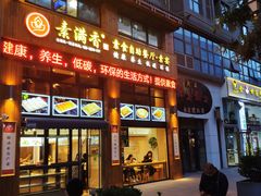 门面-素满香·素食自助餐(西安·民乐园店)