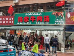 -杨家牛肉汤(淮建路店)