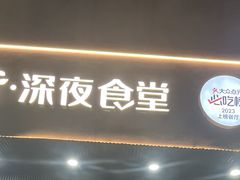 -乔街深夜食堂·小龙虾·高压锅生蚝(杭州总店)