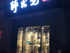 门面-醉火烧泥炉烤肉(孩儿巷店)