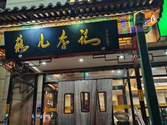 -清真·鸦儿李记·涮肉(花市店)