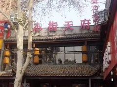-小街天府(西工小街店)