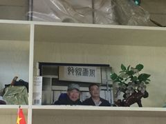 -周震馄饨