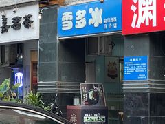 -雪多冰·台湾甜品(高升店)