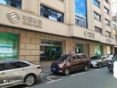 -中国移动(圆明园路营业厅)