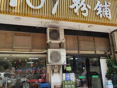 门面-107粉铺