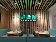 -鲜货俚鲜火锅(青果路店)