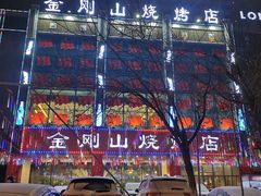 -金刚山烧烤(中山路店)