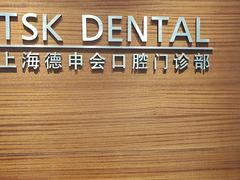 -TSK齿科德申会口腔门诊·联洋诊所