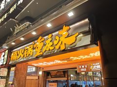 -楠火锅(太古里总店)