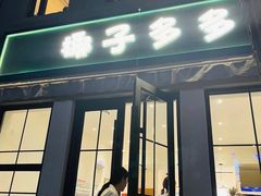 -椰子多多清补凉甜品店(河北路店)