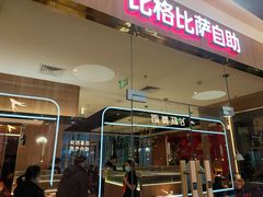门面-比格比萨自助(宝山日月光店)
