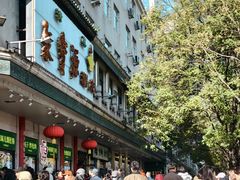 -牛街洪记小吃店(牛街店)