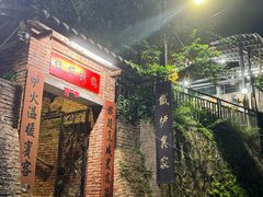 -铁炉农家菜馆