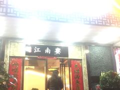 门面-好媳妇(太湖路店)