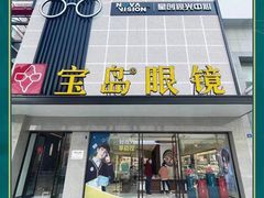 -宝岛眼镜·星创视光中心(黄河店)