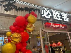 -必胜客(永旺店)
