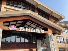 -麦积山温泉