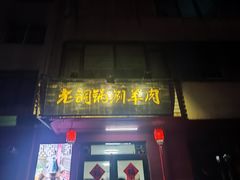 -老铜锅涮羊肉(大连海滨住宅小区店)