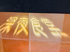 -酒井酱子·深夜食堂(东城汇店)
