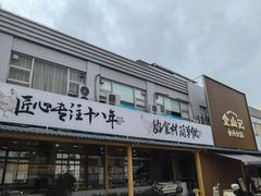 -金山记靓鸡·地道中山味(湖滨中路店)
