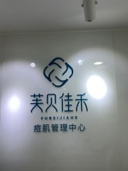 -芙贝佳禾·痘肌管理中心