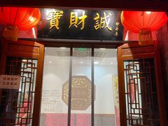 门面-宝财诚老北京涮肉(周庄店)