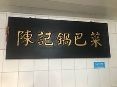 门面-陈记锅巴菜(五大道店)