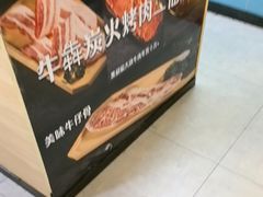 -牛犇炭火烤肉·鲜切烤肉(承德总店)